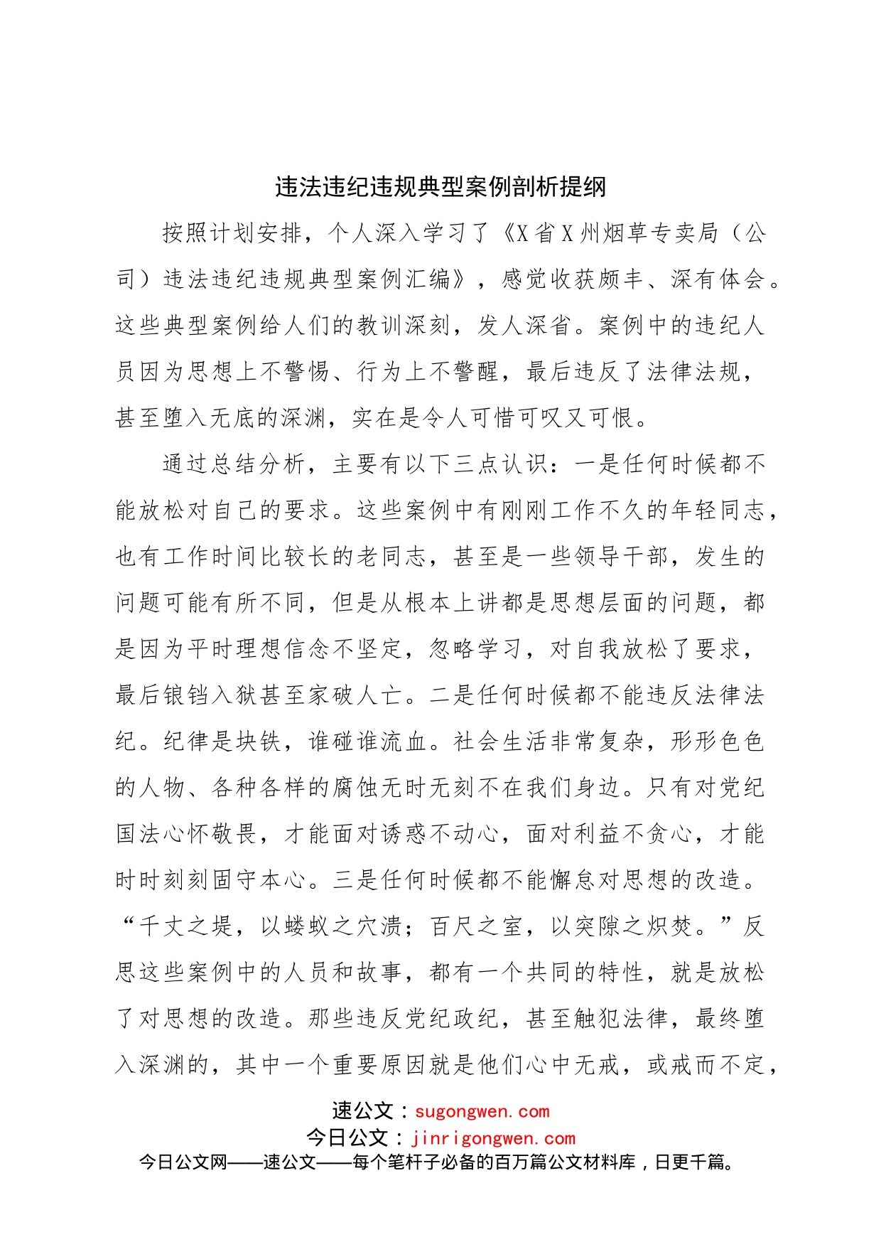 违法违纪违规典型案例剖析提纲_第1页