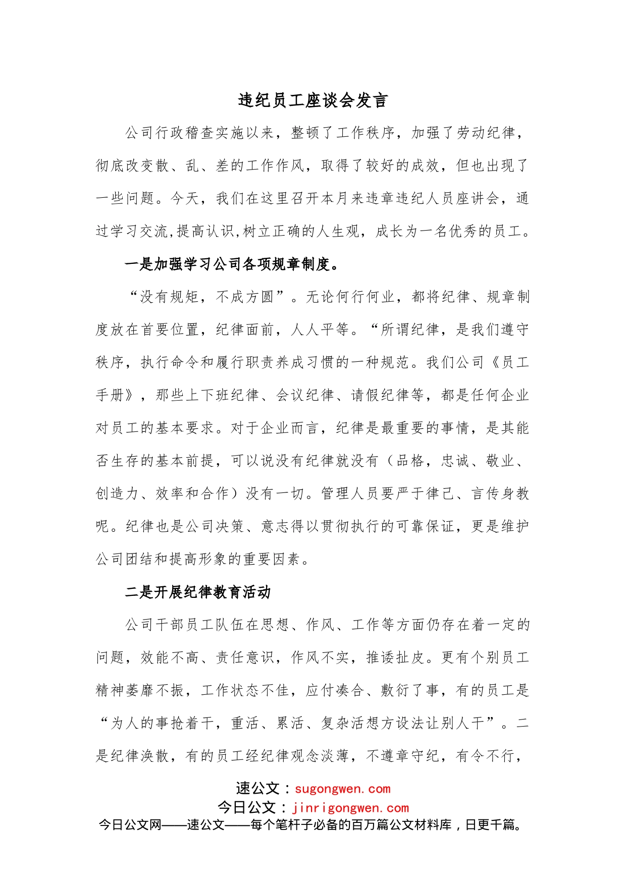 违纪员工座谈会发言_第1页