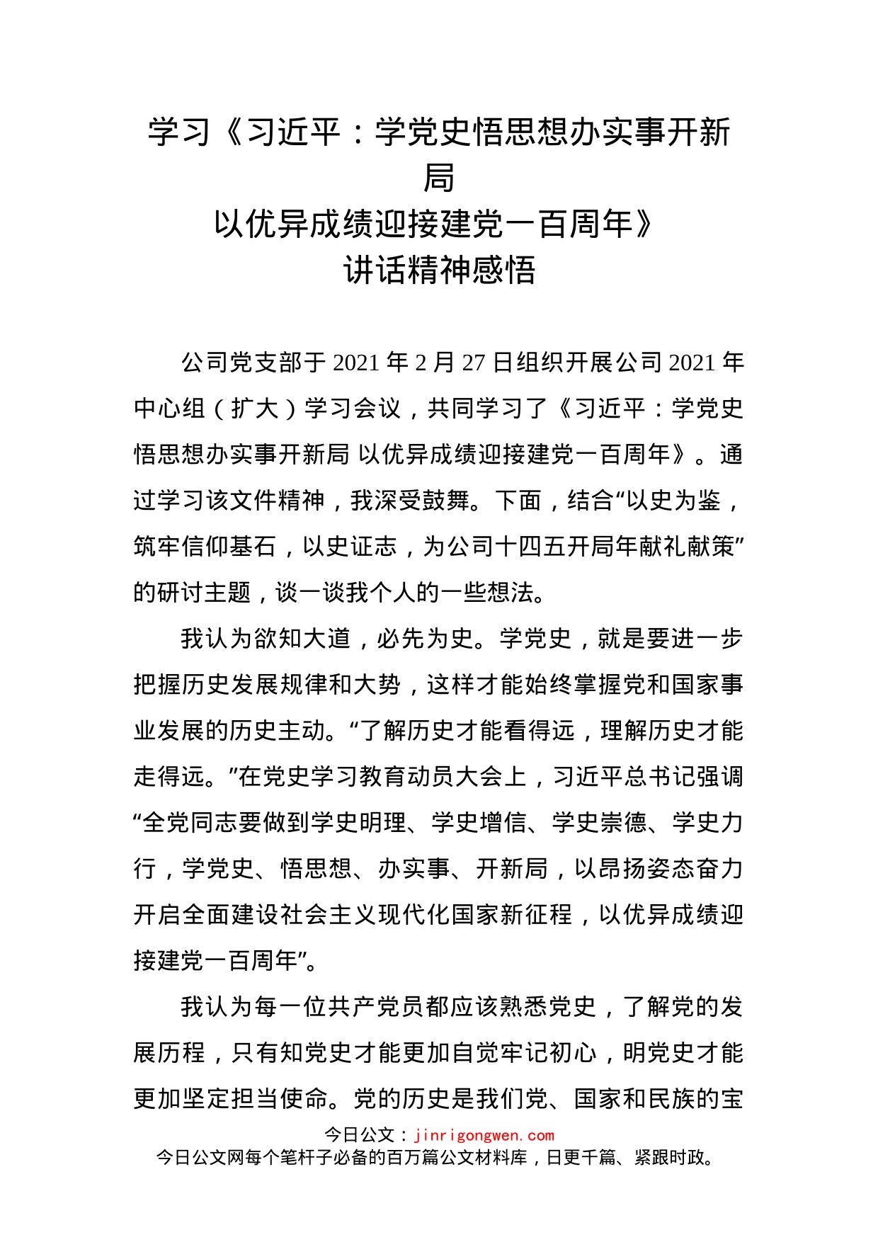 学习《习近平：学党史悟思想办实事开新局以优异成绩迎接建党一百周年》讲话精神感悟_第2页