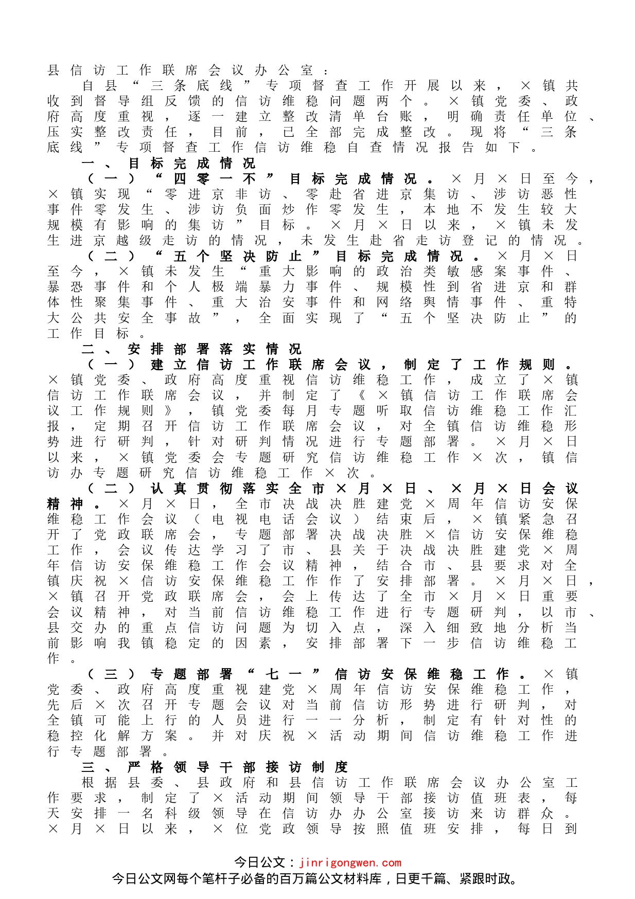 镇“三条底线”专项督查工作信访稳定自查报告_第1页