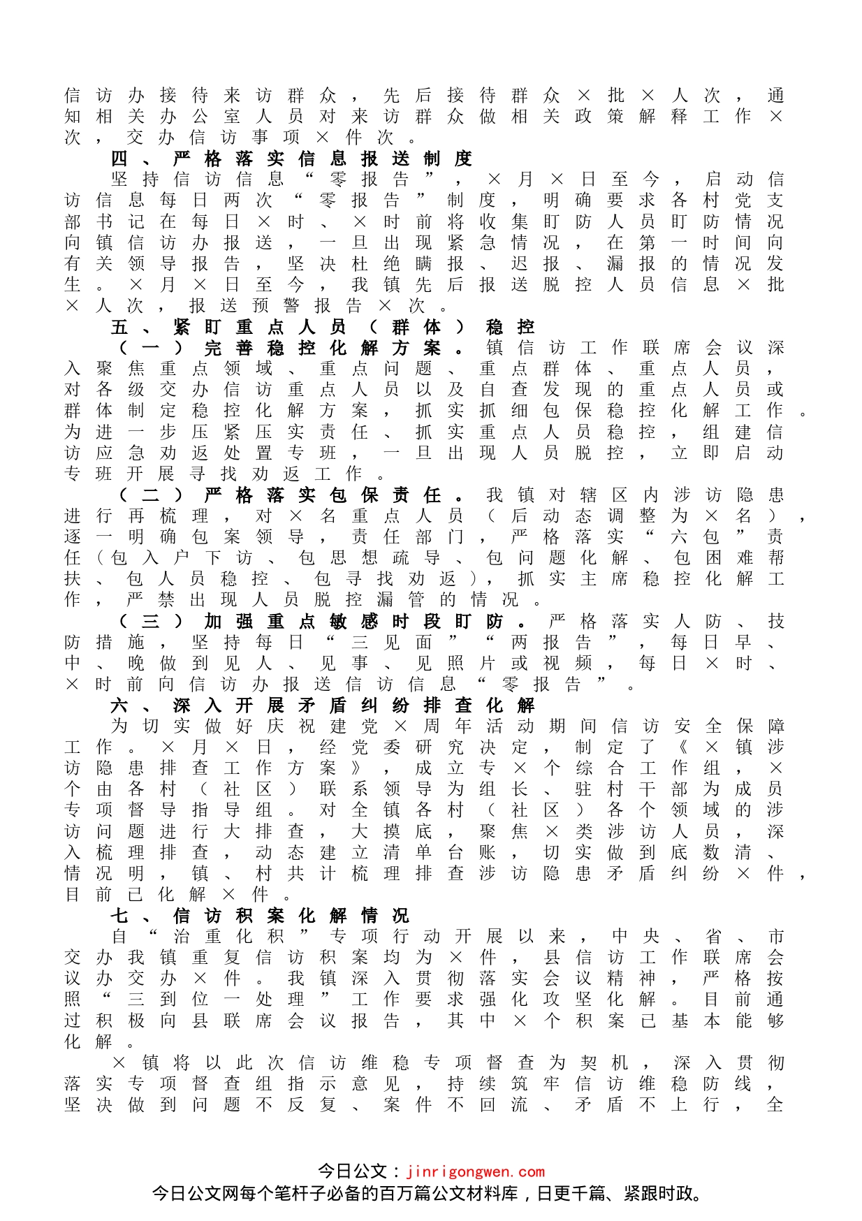 镇“三条底线”专项督查工作信访稳定自查报告_第2页