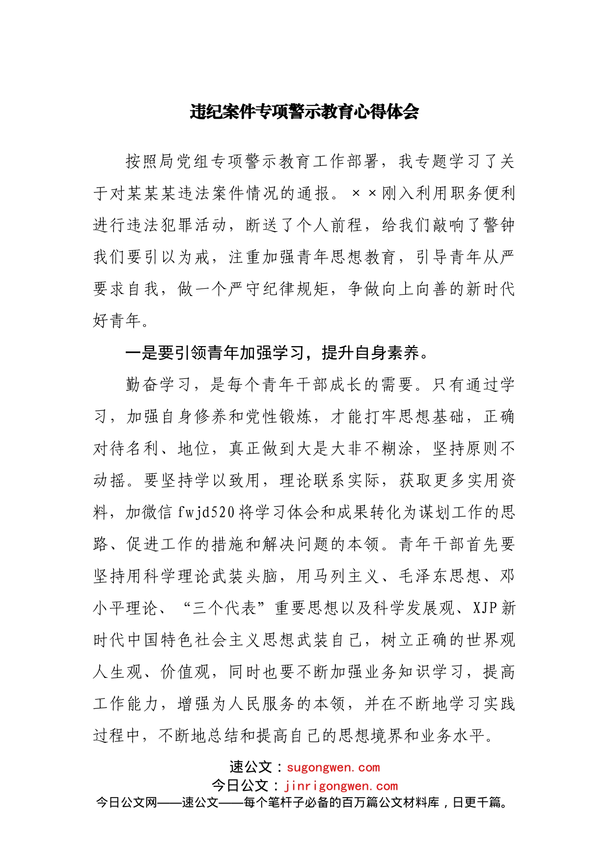 违纪案件专项警示教育心得体会_第1页