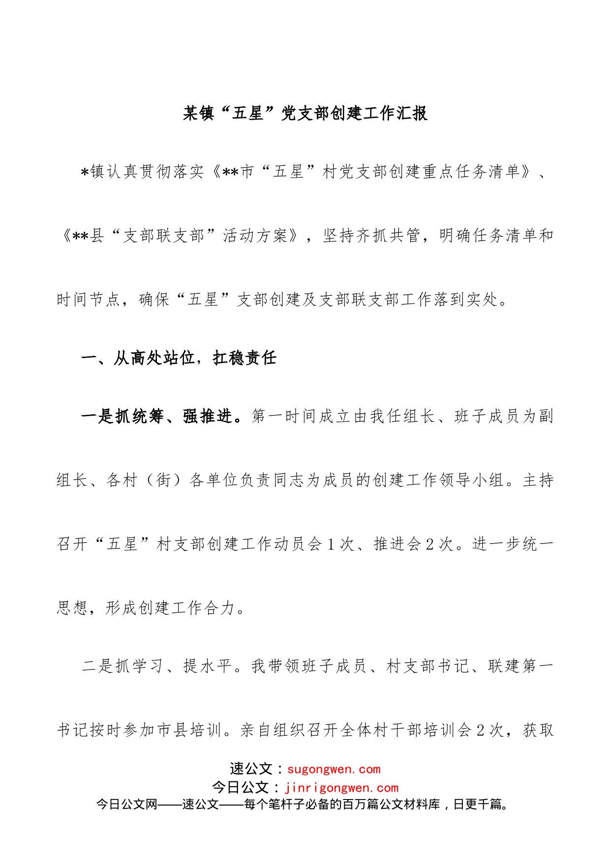 镇“五星”党支部创建工作汇报_第1页