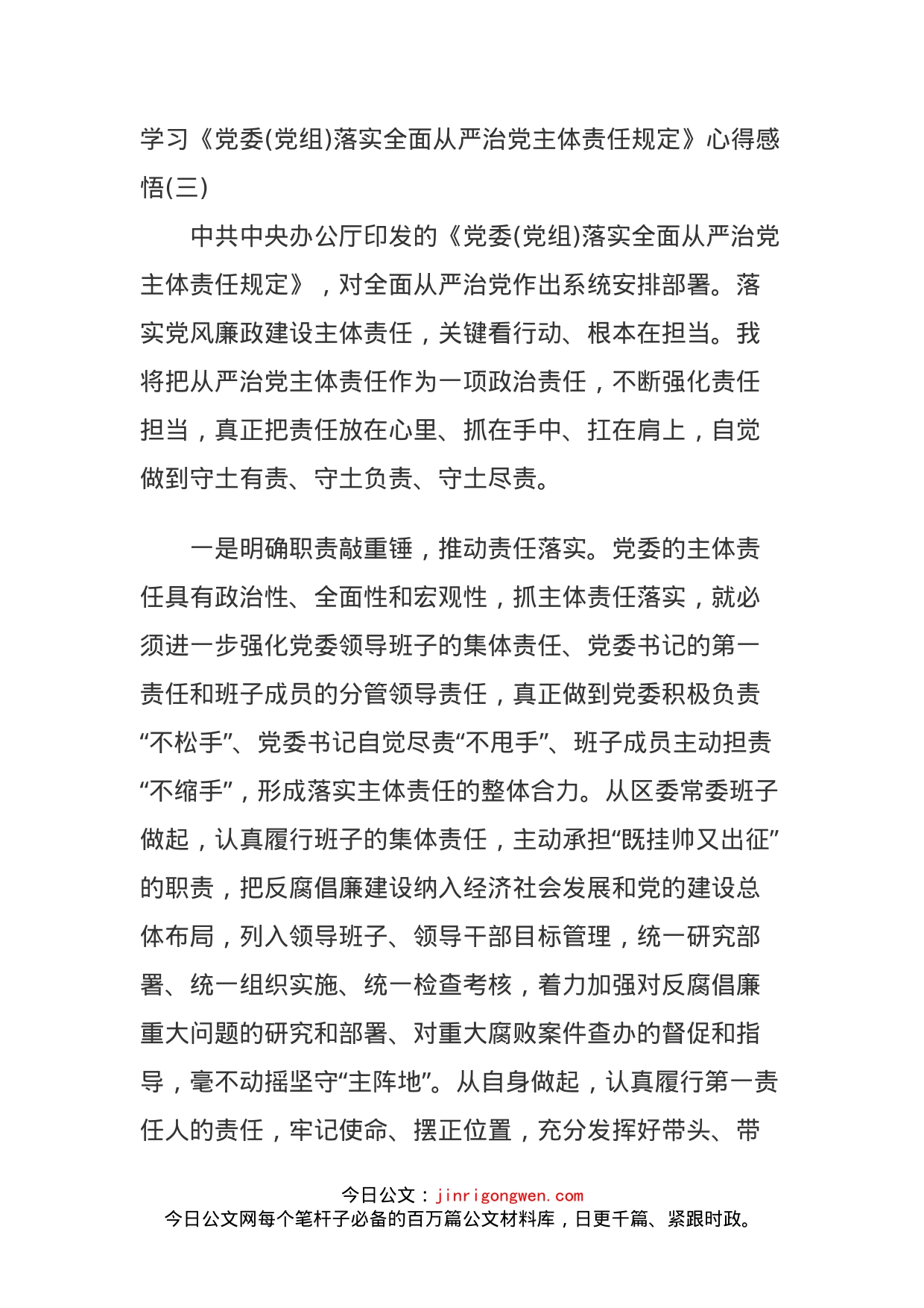 学习《党委(党组)落实全面从严治党主体责任规定》心得感悟(三)_第1页