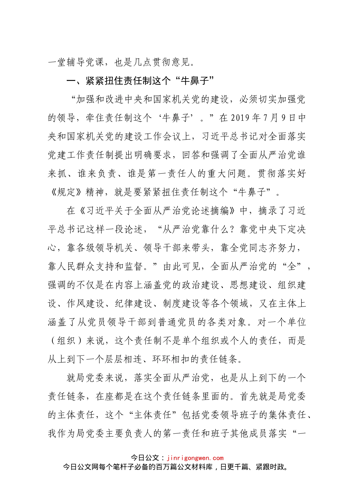 学习《党委（党组）落实全面从严治党主体责任规定》专题党课_第2页