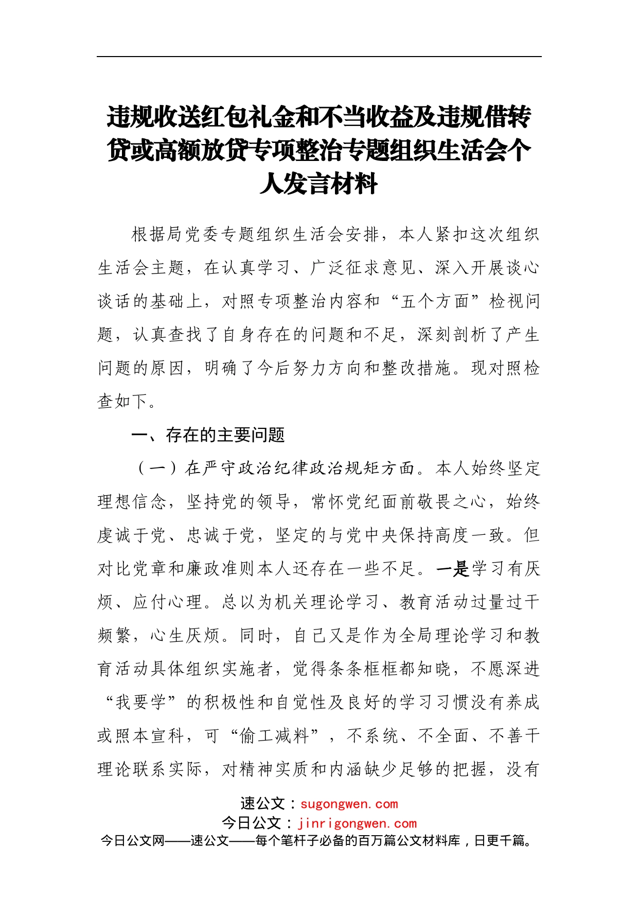 违规收送红包礼金和不当收益及违规借转贷或高额放贷专项整治专题组织生活会个人发言材料_第1页