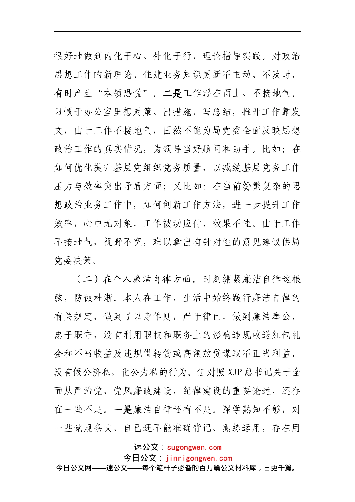 违规收送红包礼金和不当收益及违规借转贷或高额放贷专项整治专题组织生活会个人发言材料_第2页