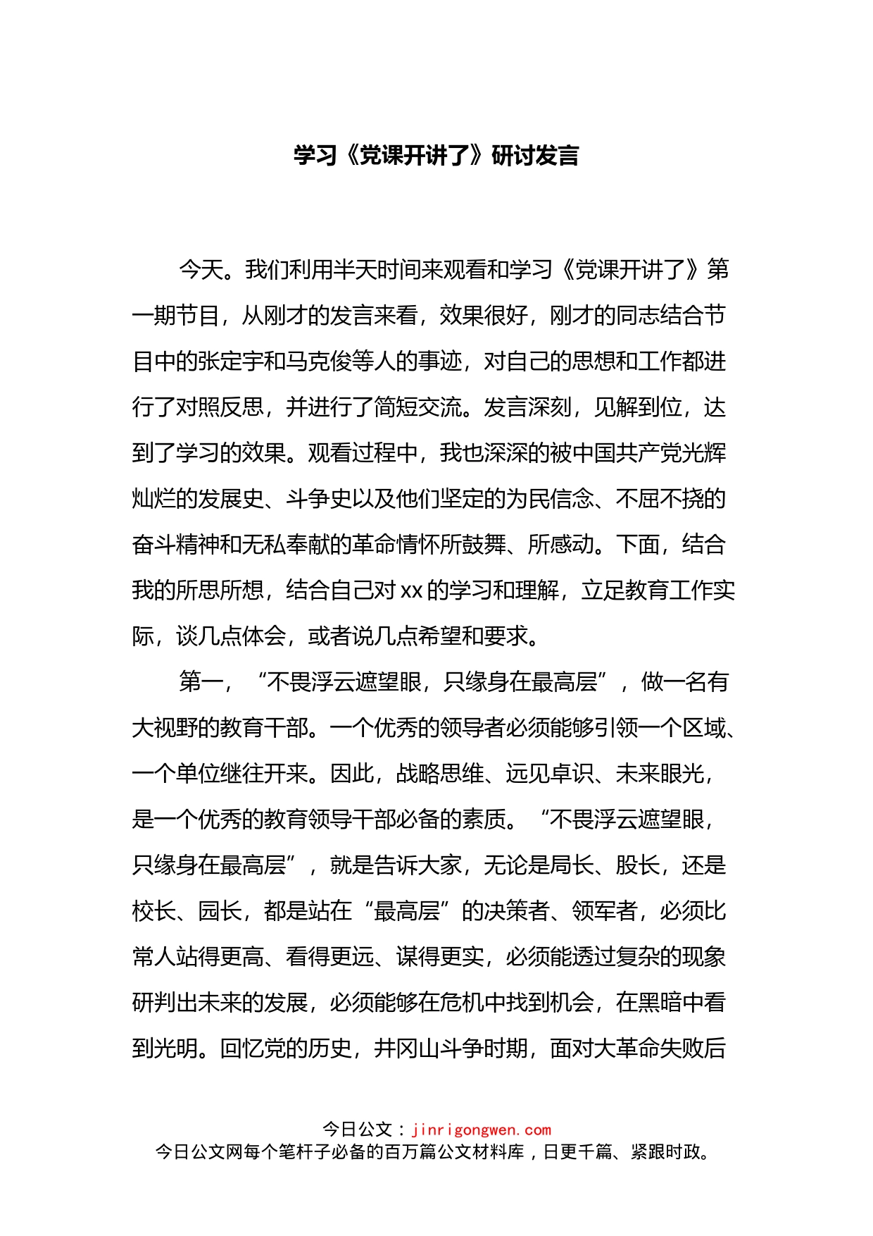 学习《党课开讲了》研讨发言_第1页