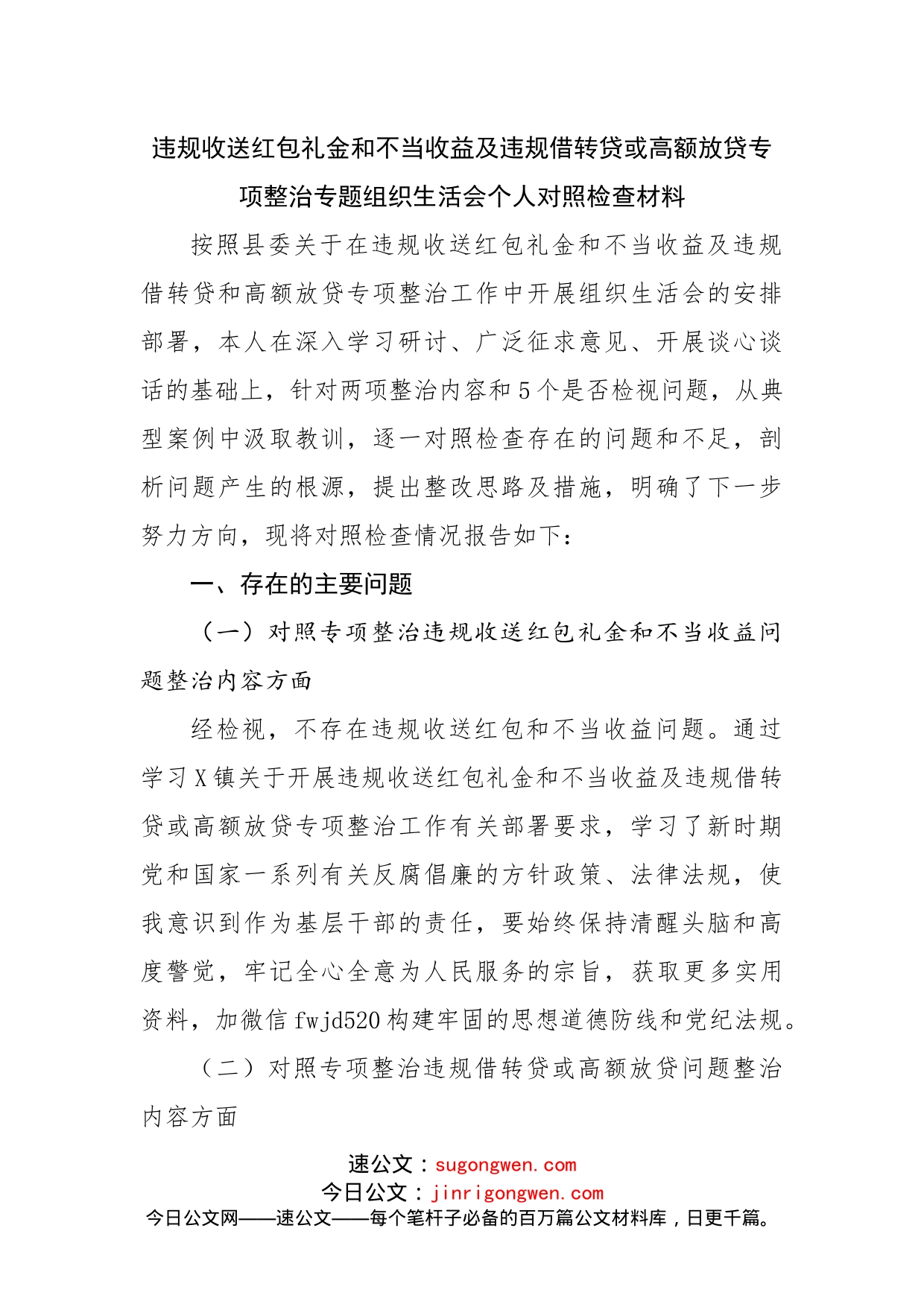 违规收送红包礼金和不当收益及违规借转贷或高额放贷专项整治专题组织生活会个人对照检查材料_第1页