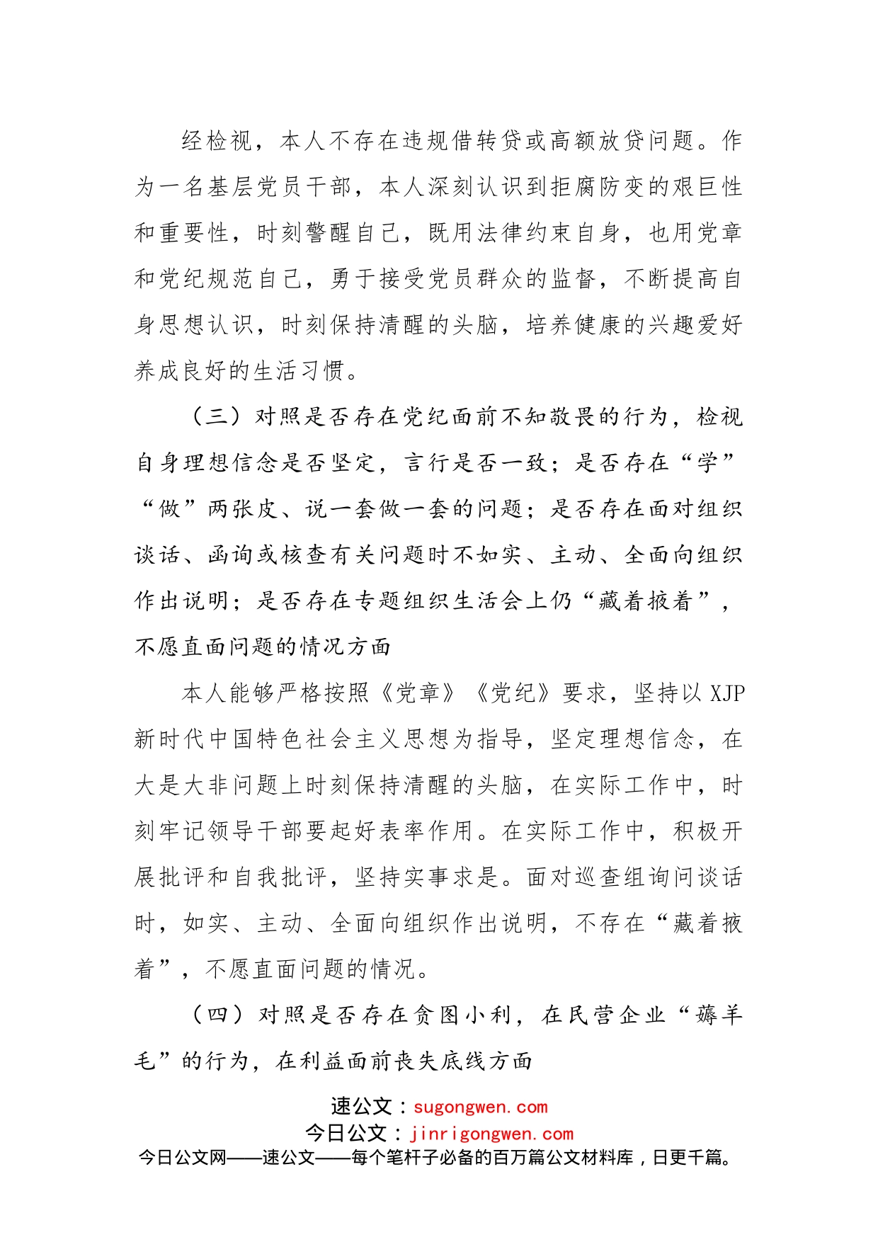 违规收送红包礼金和不当收益及违规借转贷或高额放贷专项整治专题组织生活会个人对照检查材料_第2页