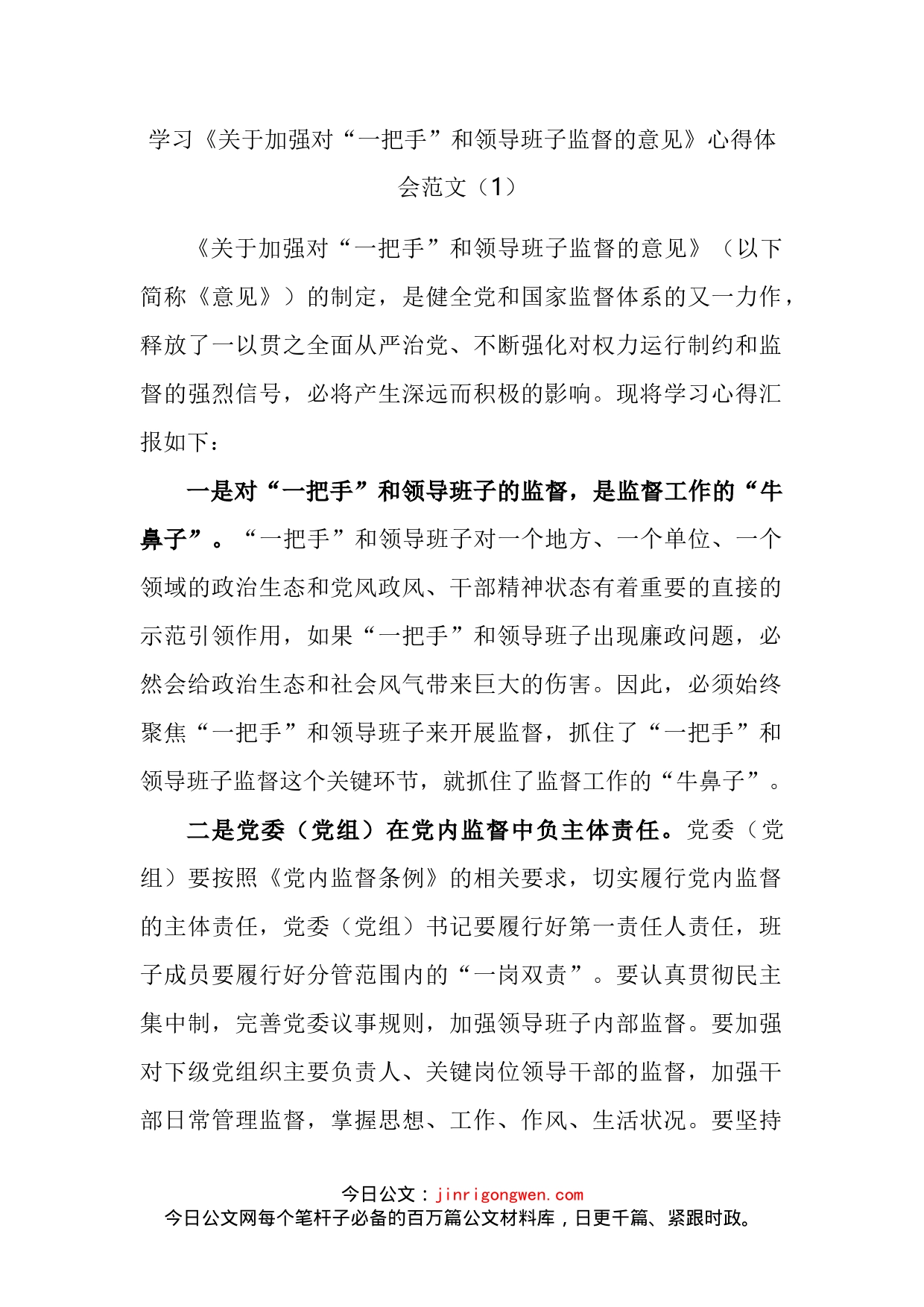 学习《关于加强对“一把手”和领导班子监督的意见》心得体会汇编_第2页