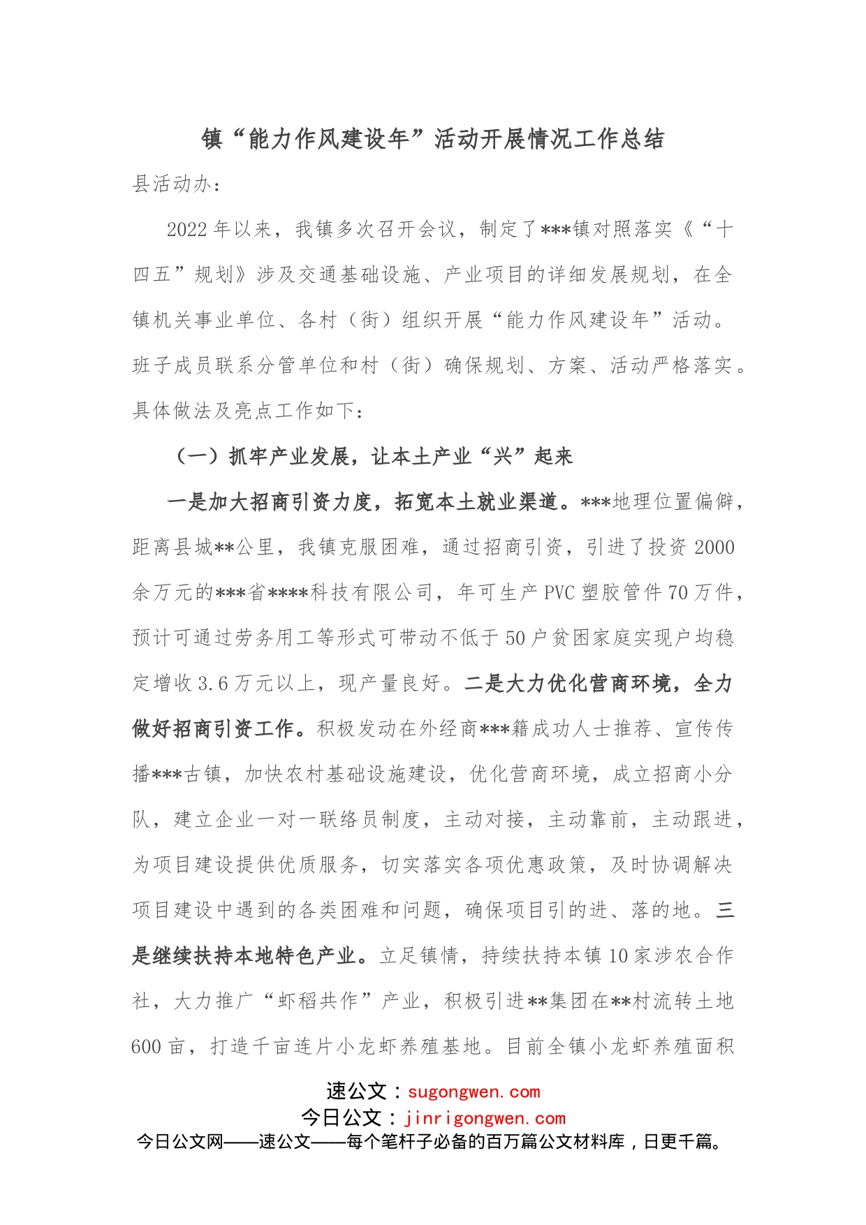 镇“能力作风建设年”活动开展情况工作总结_第1页