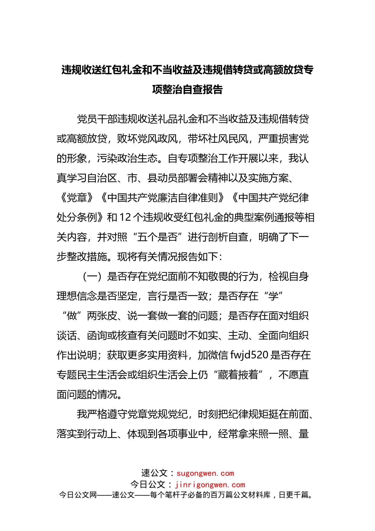 违规收送红包礼金和不当收益及违规借转贷或高额放贷专项整治自查报告(1)_第1页