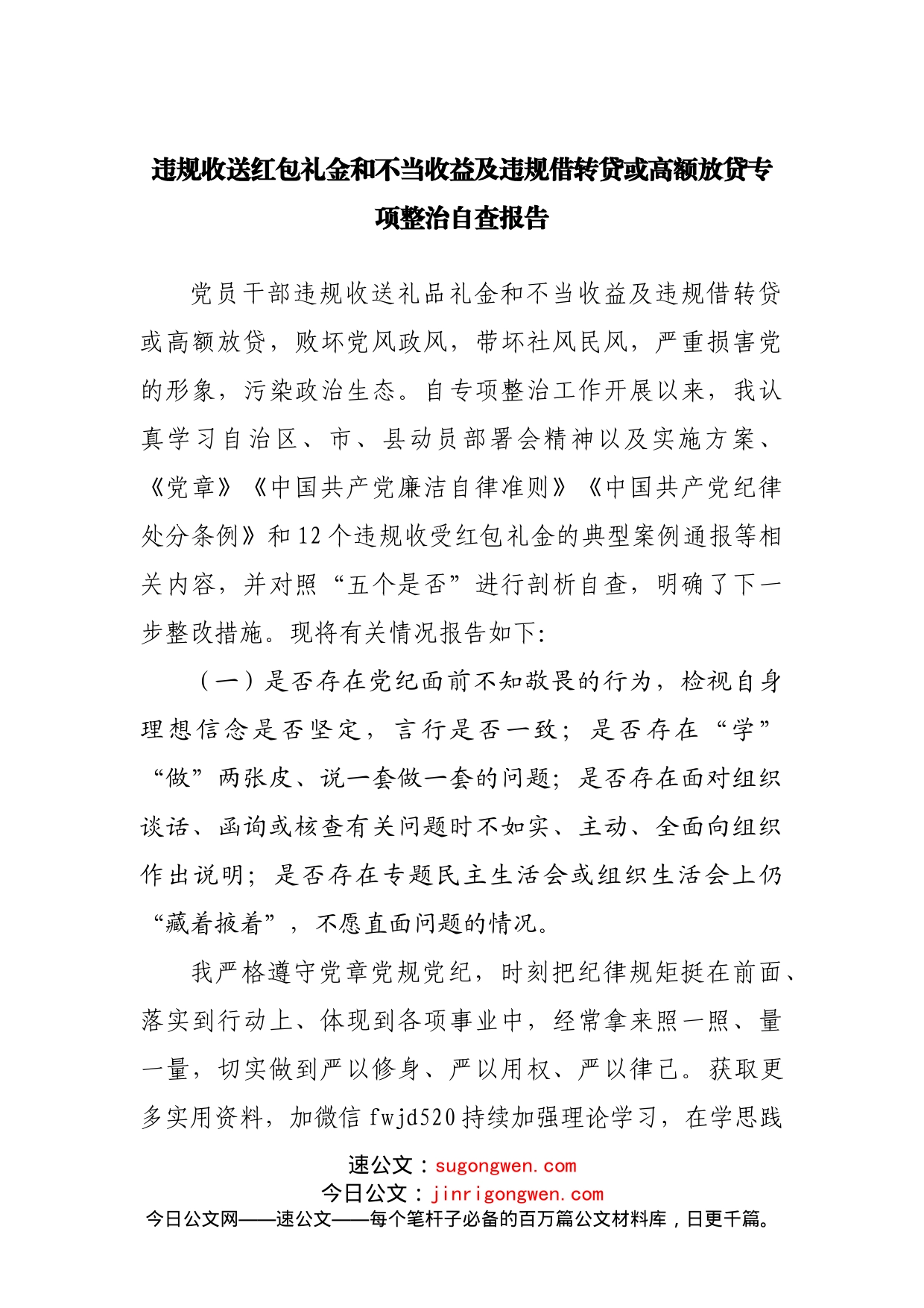 违规收送红包礼金和不当收益及违规借转贷或高额放贷专项整治自查报告_第1页