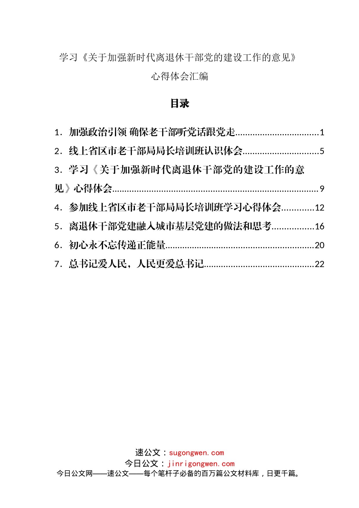 学习《关于加强新时代离退休干部党的建设工作的意见》心得体会汇编_第1页