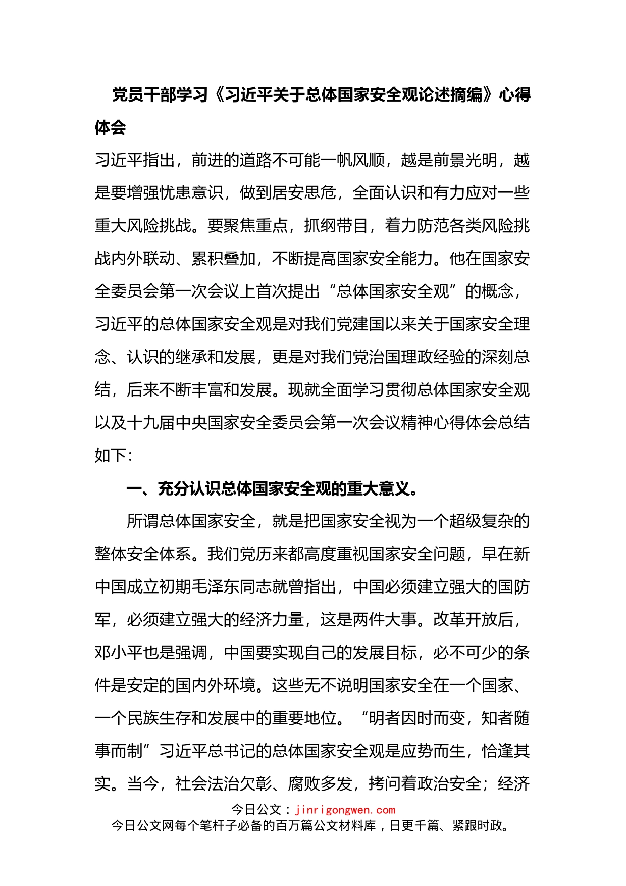学习《关于总体国家安全观论述摘编》心得体会_第1页