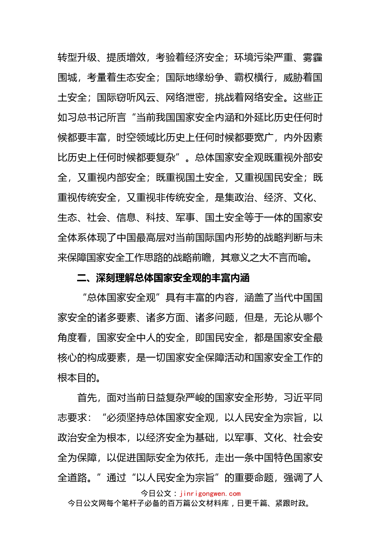 学习《关于总体国家安全观论述摘编》心得体会_第2页