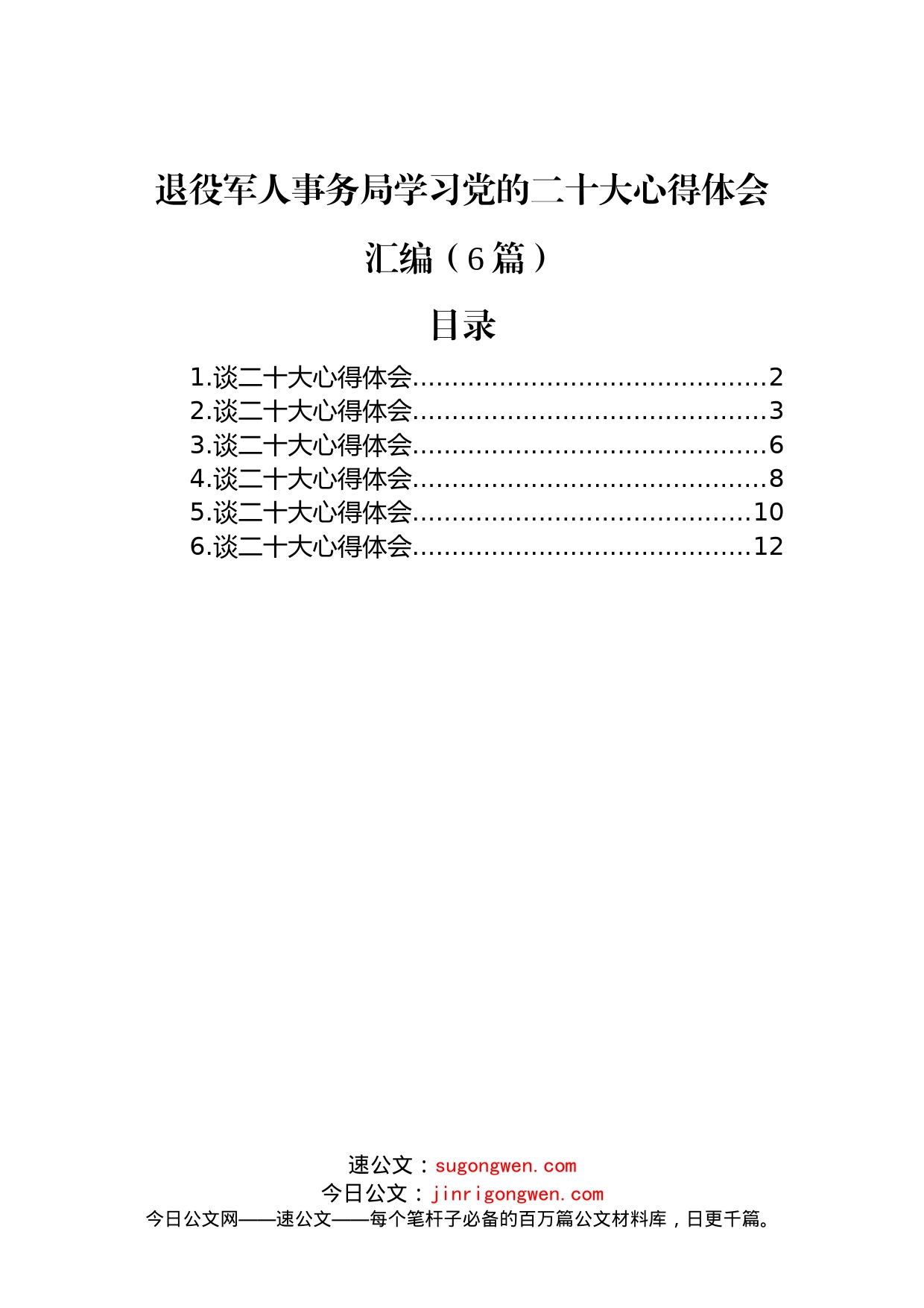 退役军人事务局学习党的二十大心得体会汇编（6篇）_第1页