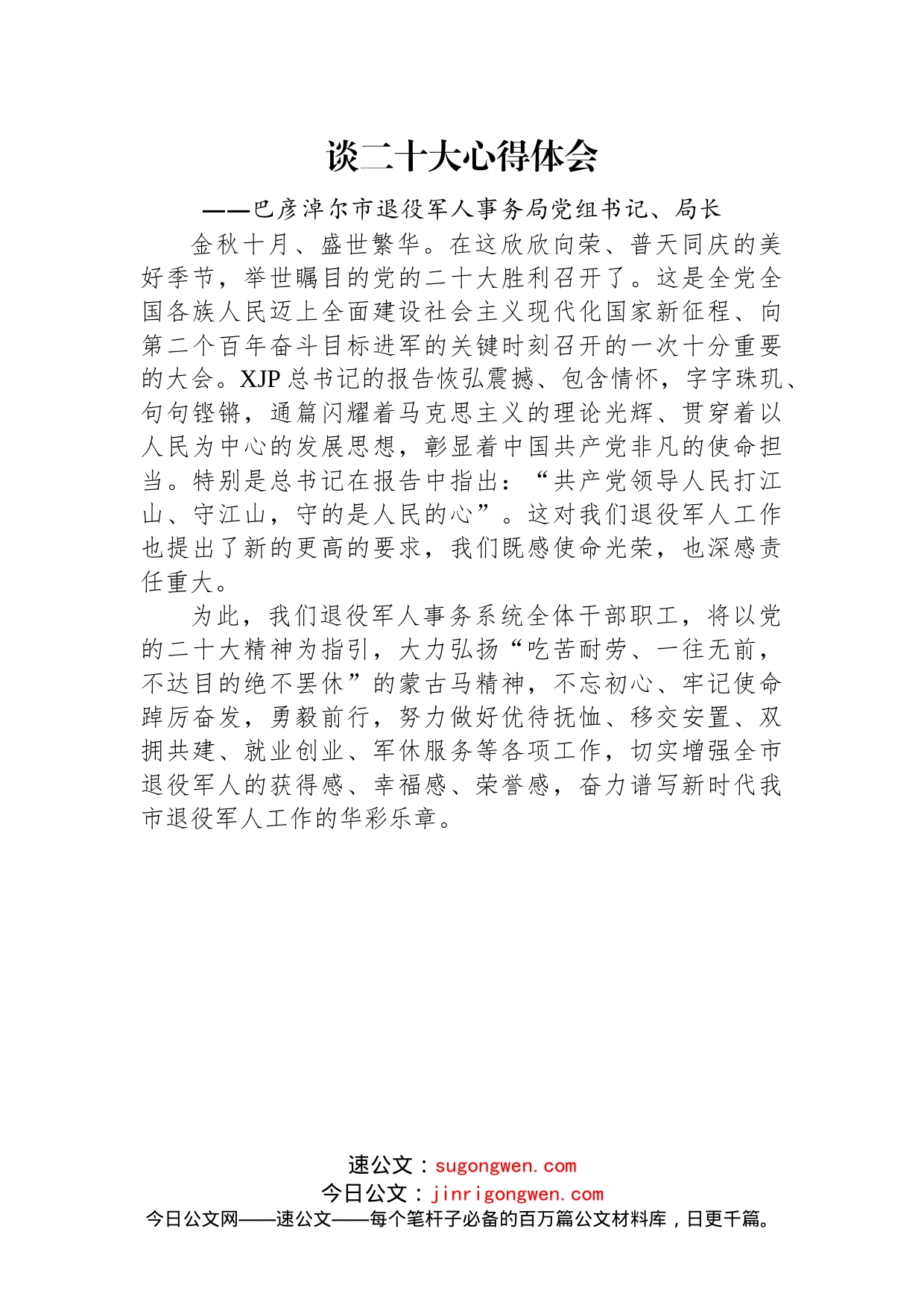 退役军人事务局学习党的二十大心得体会汇编（6篇）_第2页