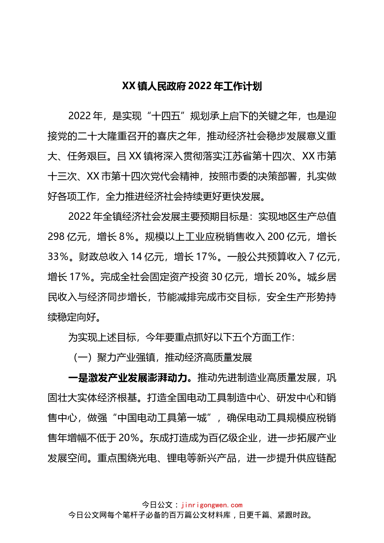 镇人民政府2022年工作计划_第1页