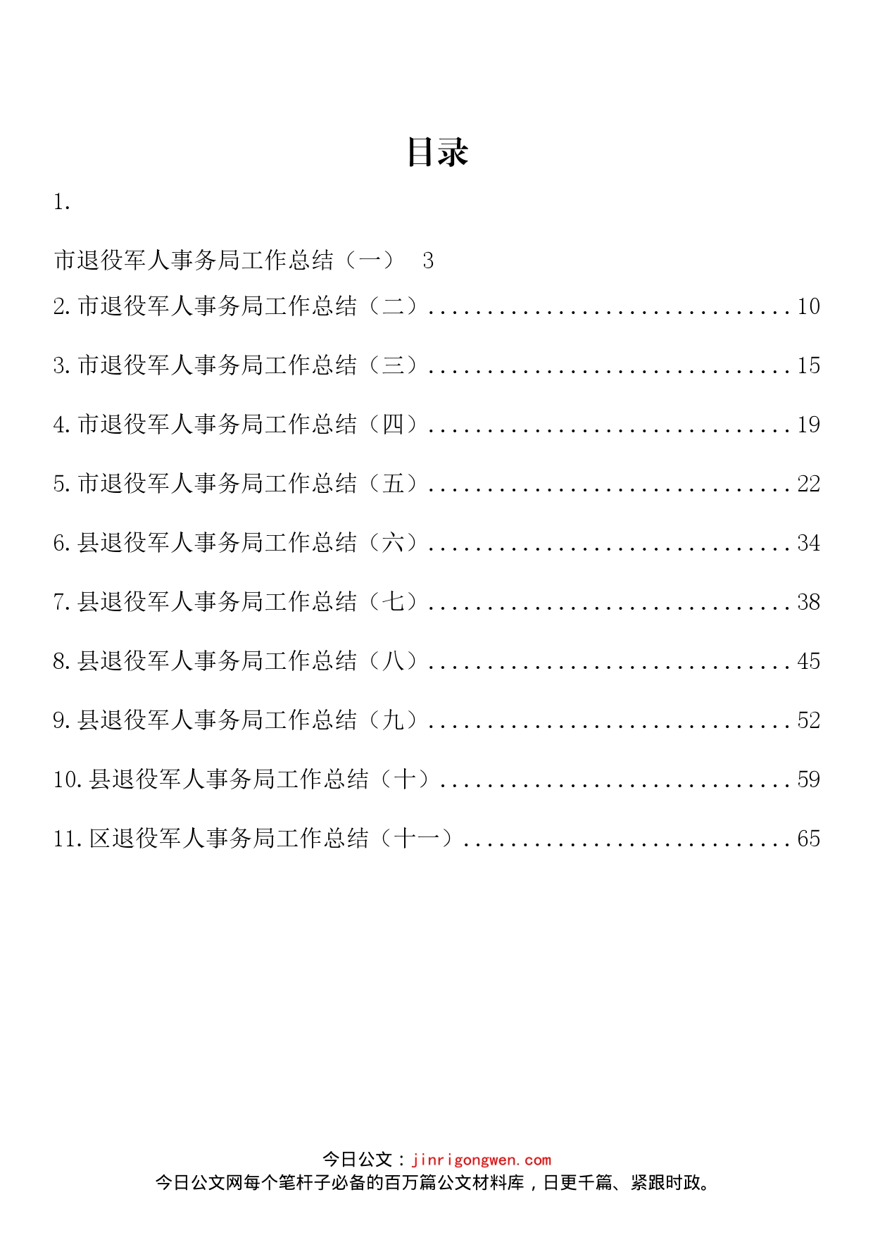 退役军人事务局工作总结汇编（11篇）_第2页