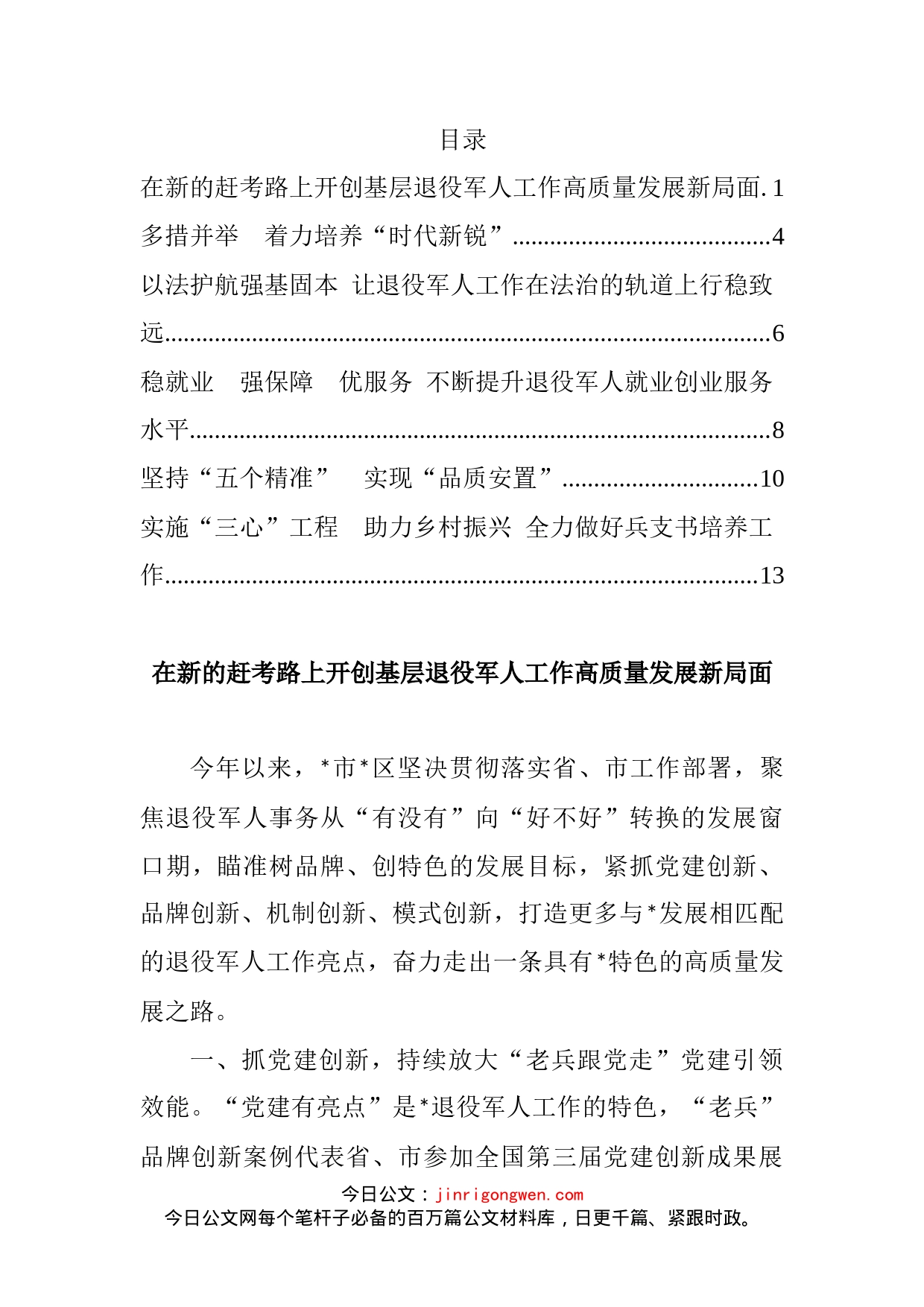 退役军人事务局长培训班交流发言汇编_第2页