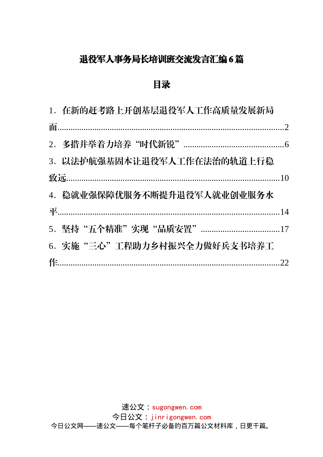 退役军人事务局长培训班交流发言汇编6篇_第1页