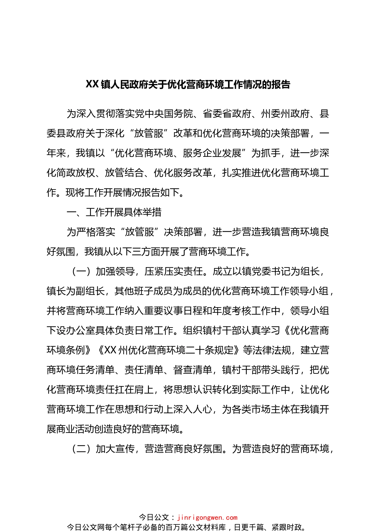 镇人民政府关于优化营商环境工作情况的报告_第1页