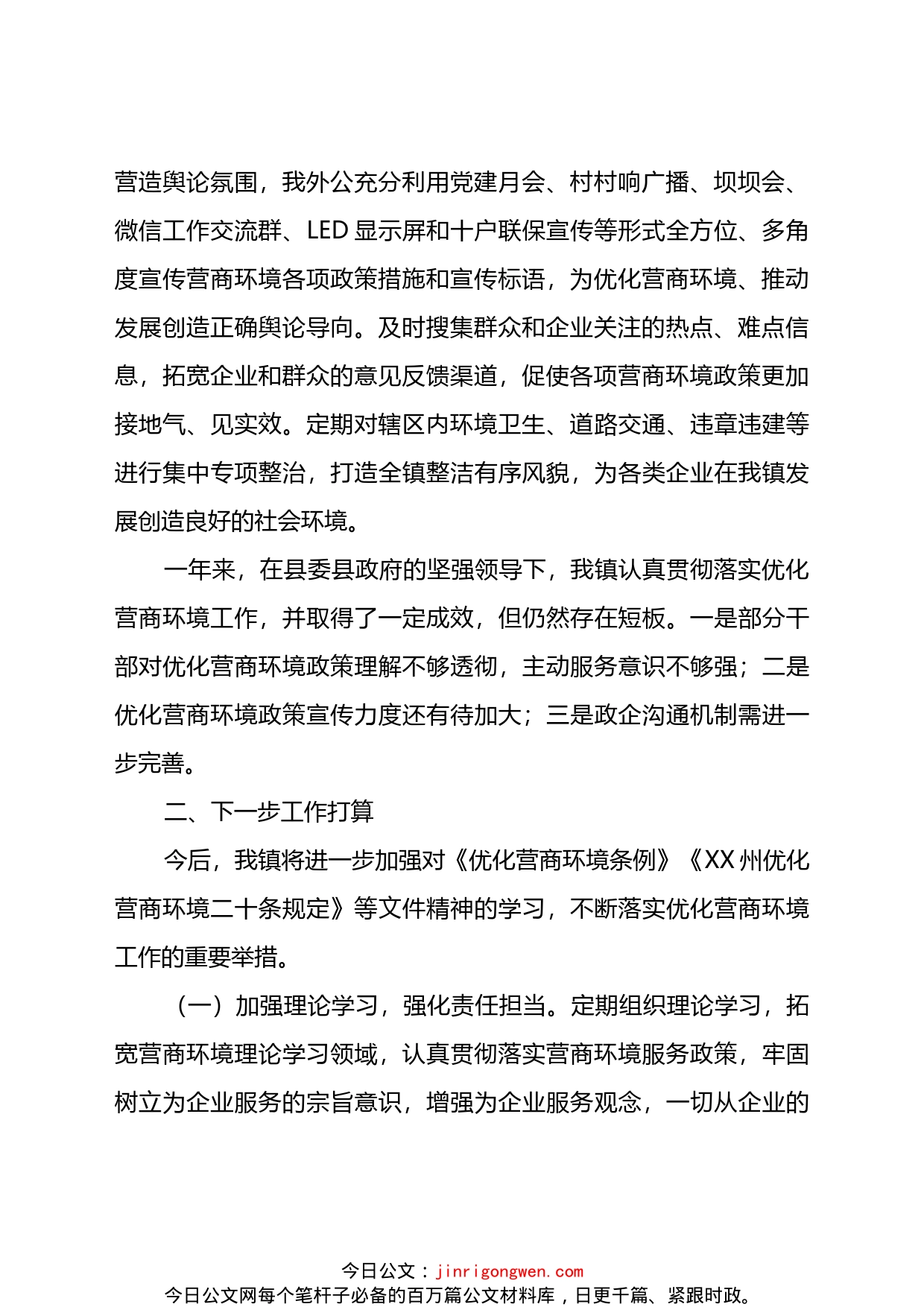 镇人民政府关于优化营商环境工作情况的报告_第2页