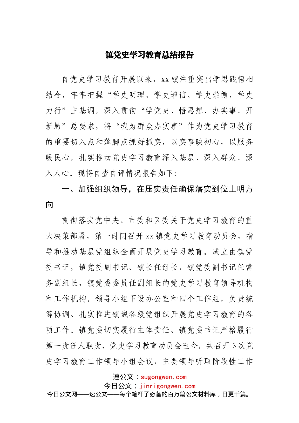 镇党史学习教育总结报告_第1页