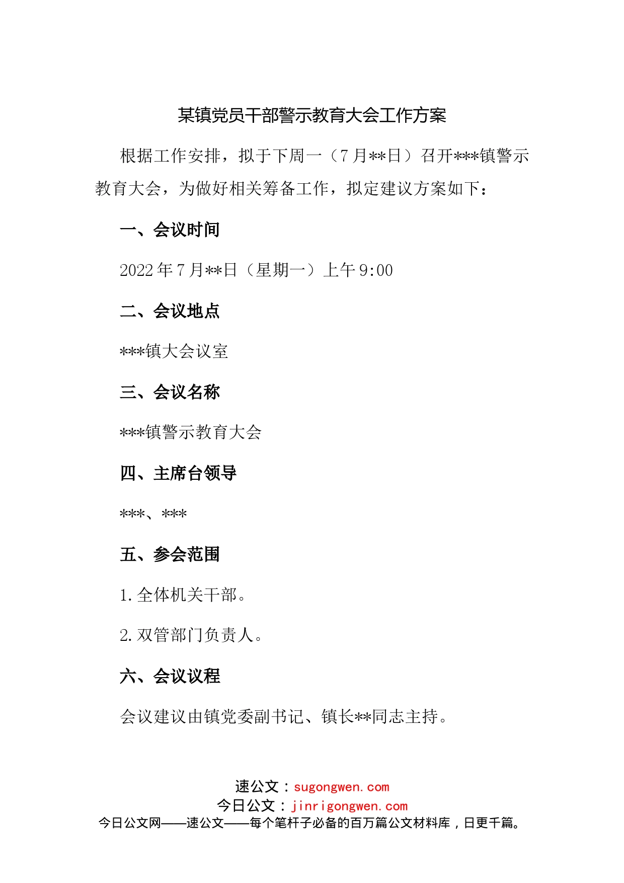 镇党员干部警示教育大会工作方案_第1页