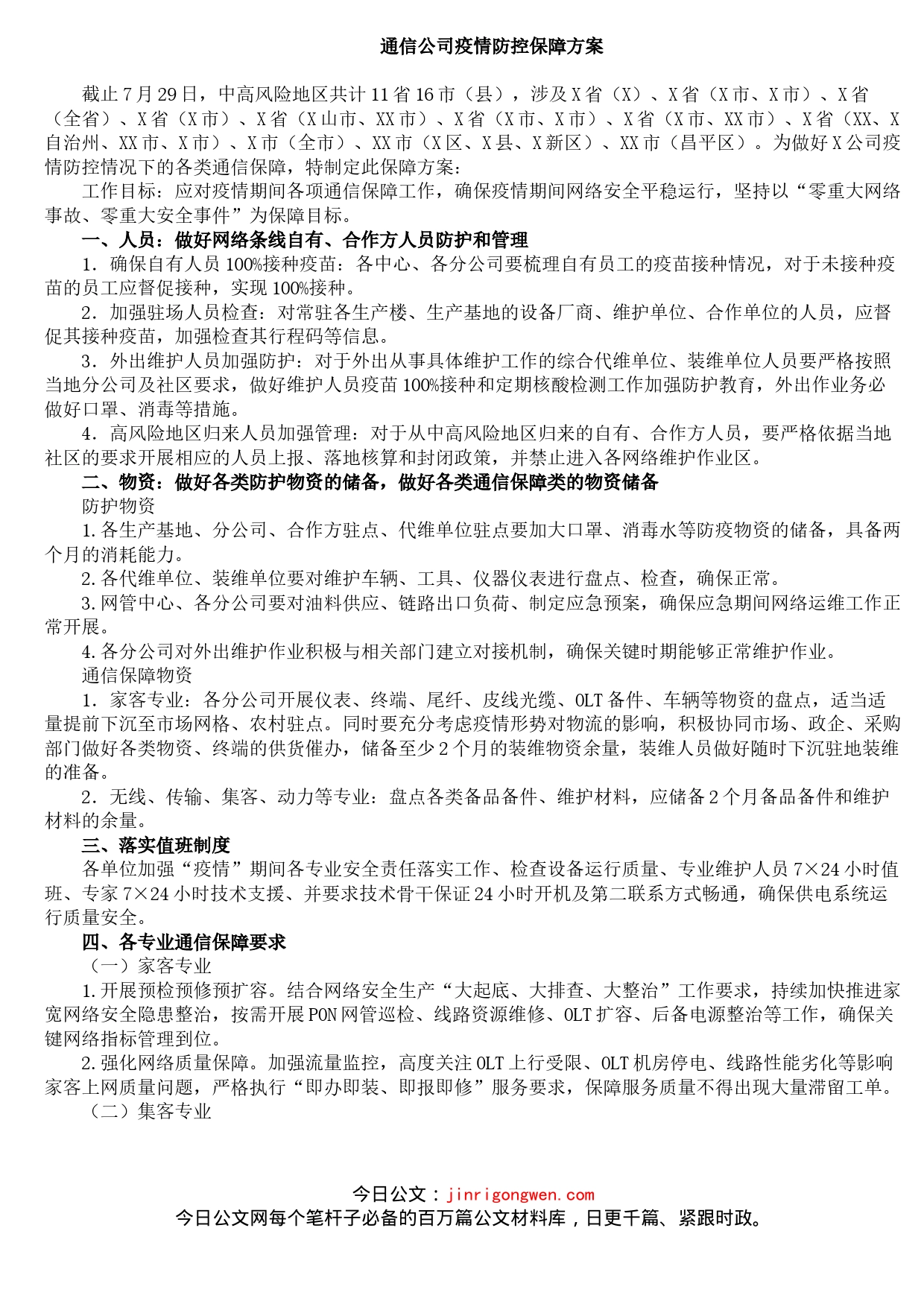 通信公司疫情防控保障方案_第1页