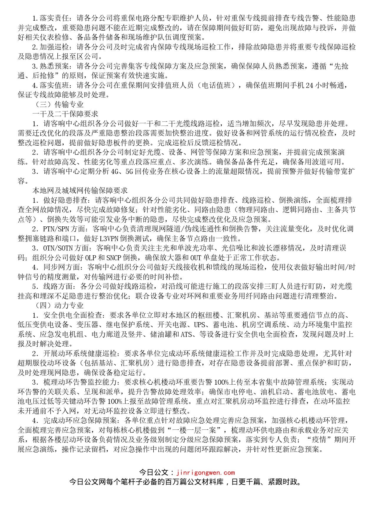 通信公司疫情防控保障方案_第2页