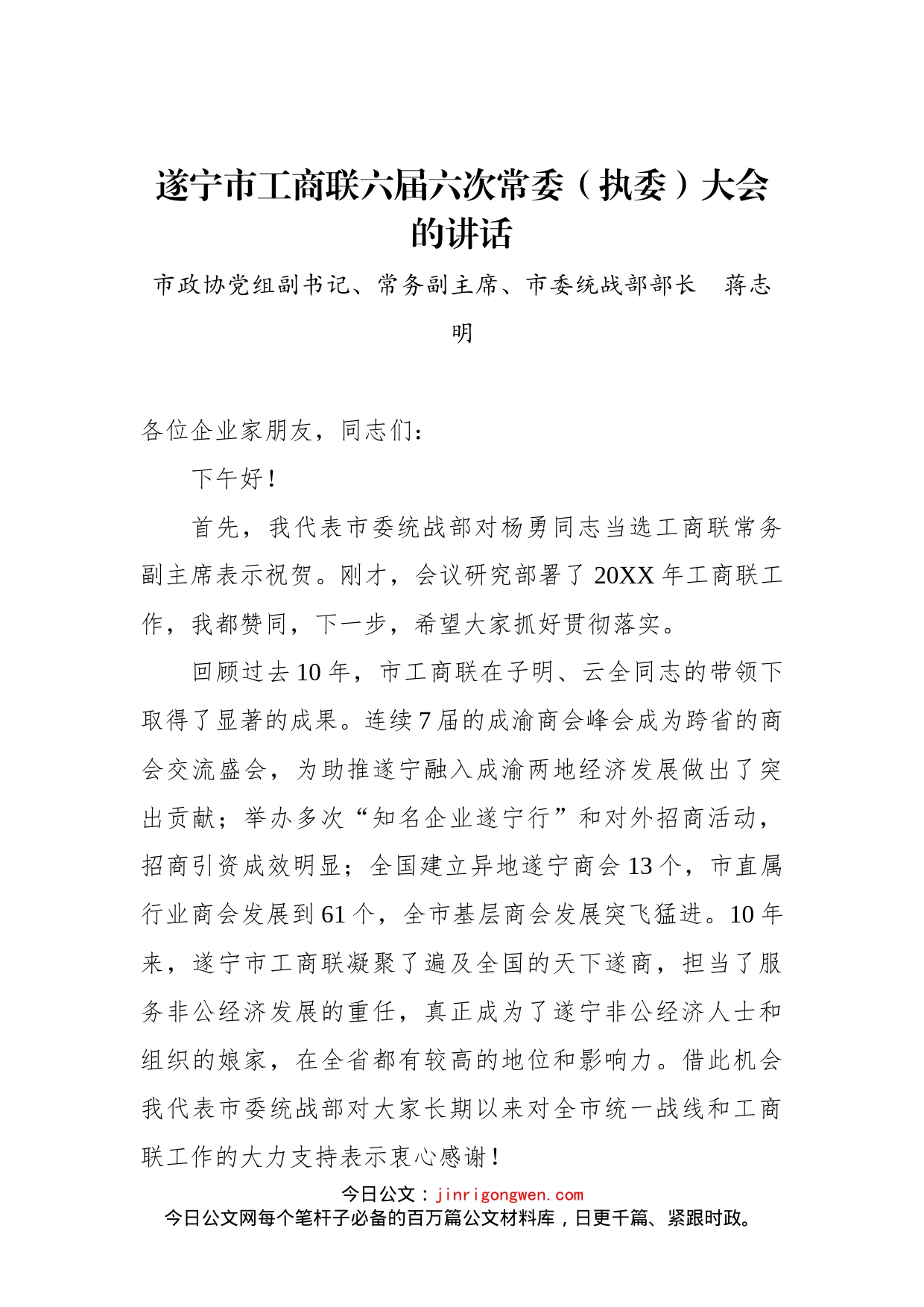 遂宁市工商联六届六次常委（执委）大会的讲话_转换_第1页