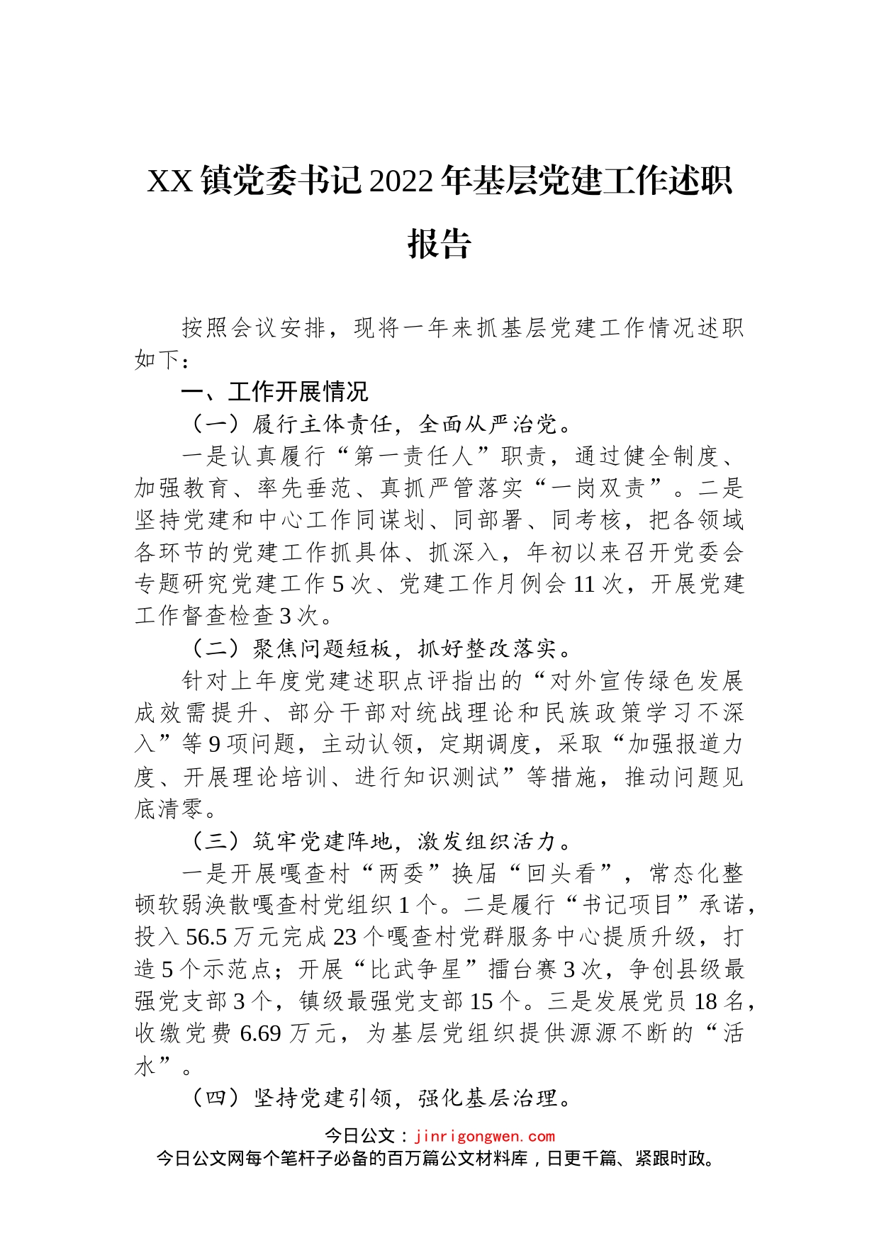 镇党委书记2022年基层党建工作述职报告_第1页