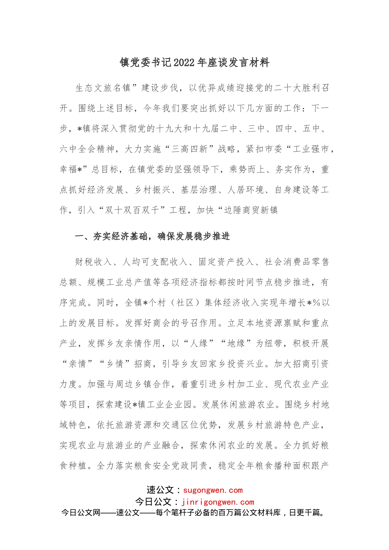 镇党委书记2022年座谈发言材料_第1页