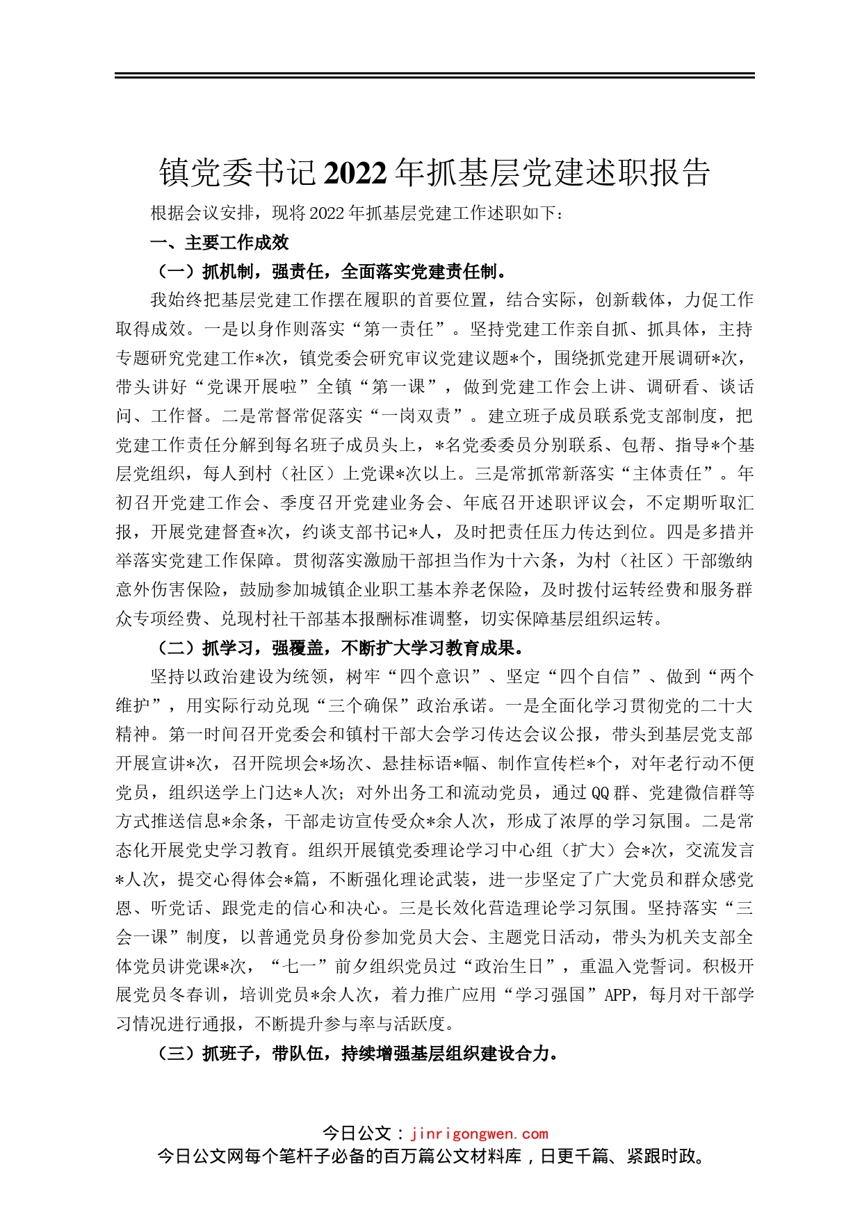 镇党委书记2022年抓基层党建述职报告_第1页