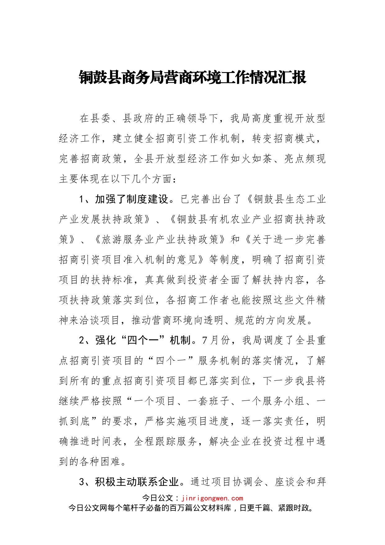 铜鼓县商务局营商环境工作情况汇报_第1页