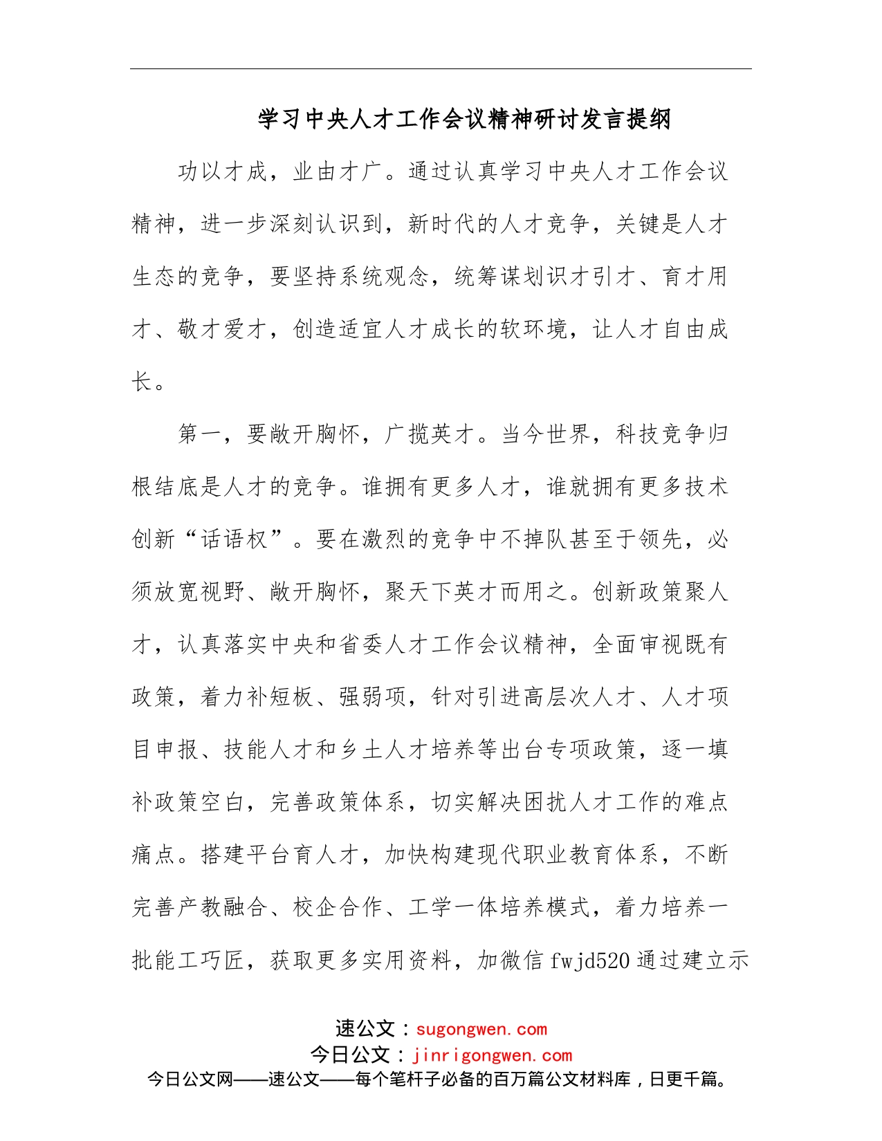 学习中央人才工作会议精神研讨发言提纲(1)_第1页