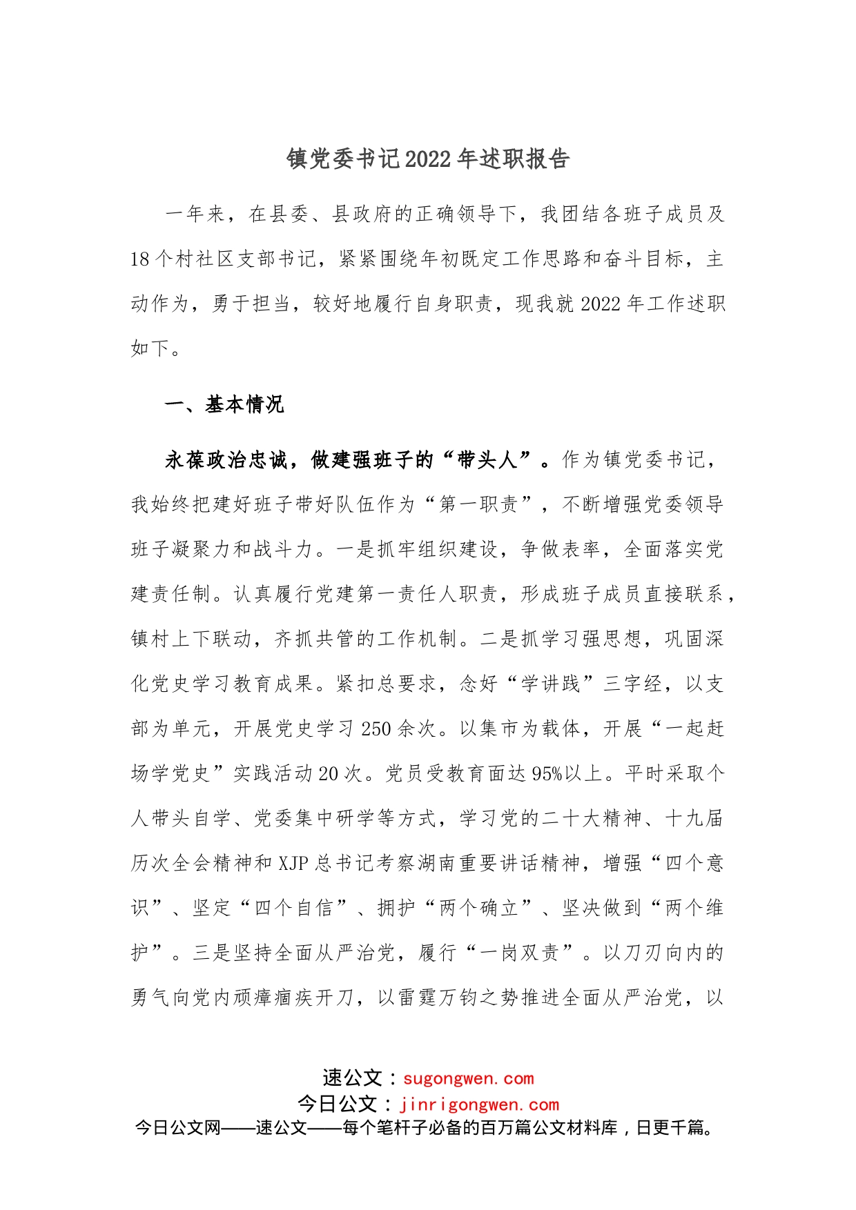 镇党委书记2022年述职报告_第1页