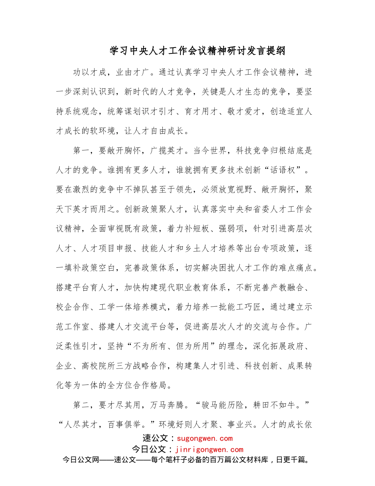 学习中央人才工作会议精神研讨发言提纲_第1页