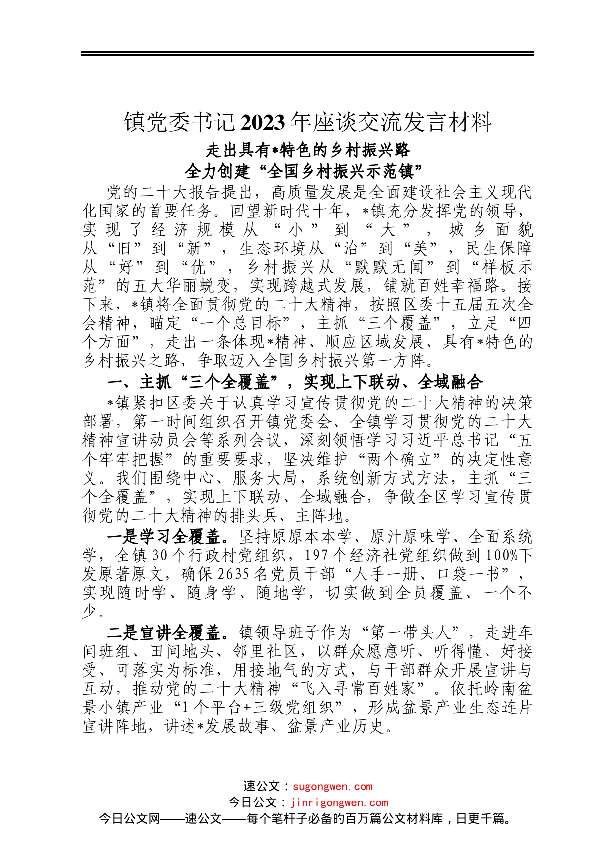 镇党委书记2023年座谈交流发言材料_第1页