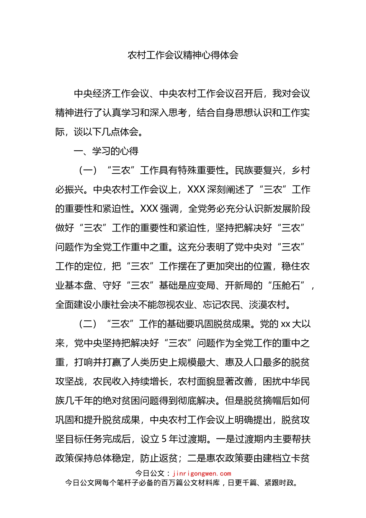 学习中央农村工作会议精神心得体会_第1页