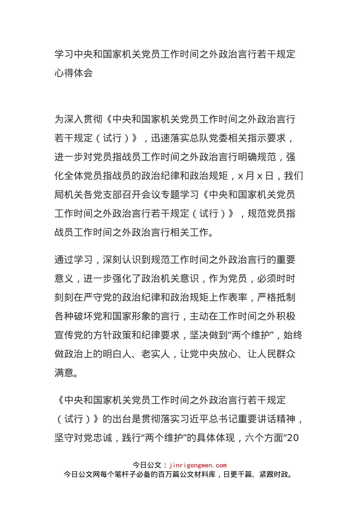 学习中央和国家机关党员工作时间之外政治言行若干规定心得体会_第1页