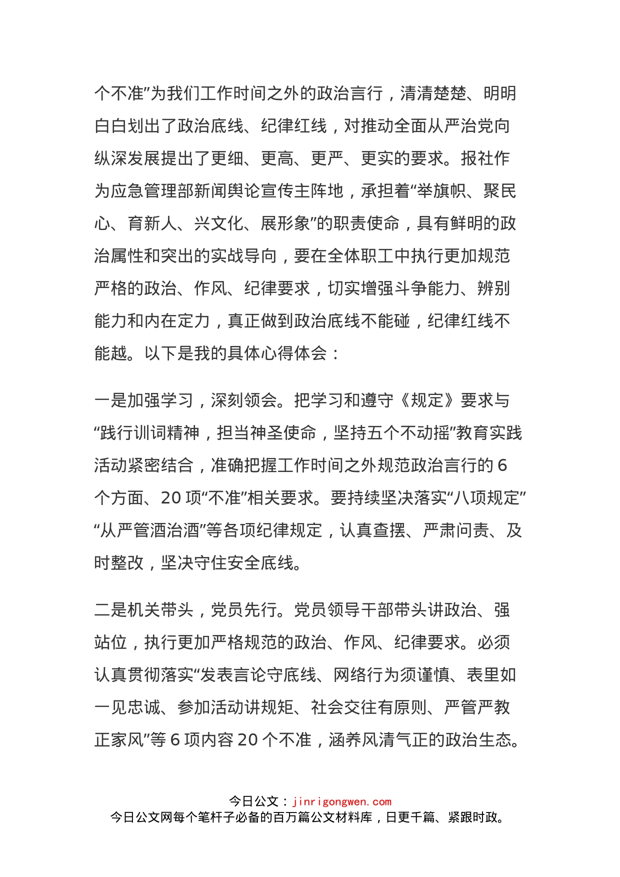 学习中央和国家机关党员工作时间之外政治言行若干规定心得体会_第2页