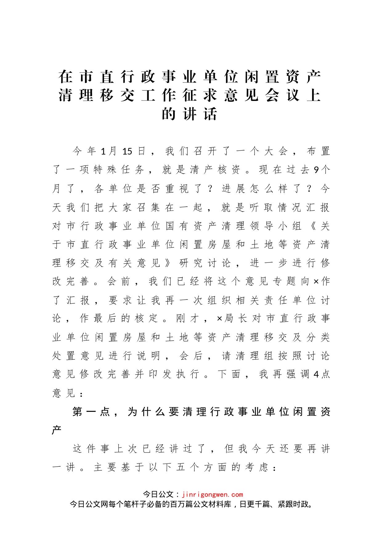 闲置资产清理移交工作会议上的讲话_第1页