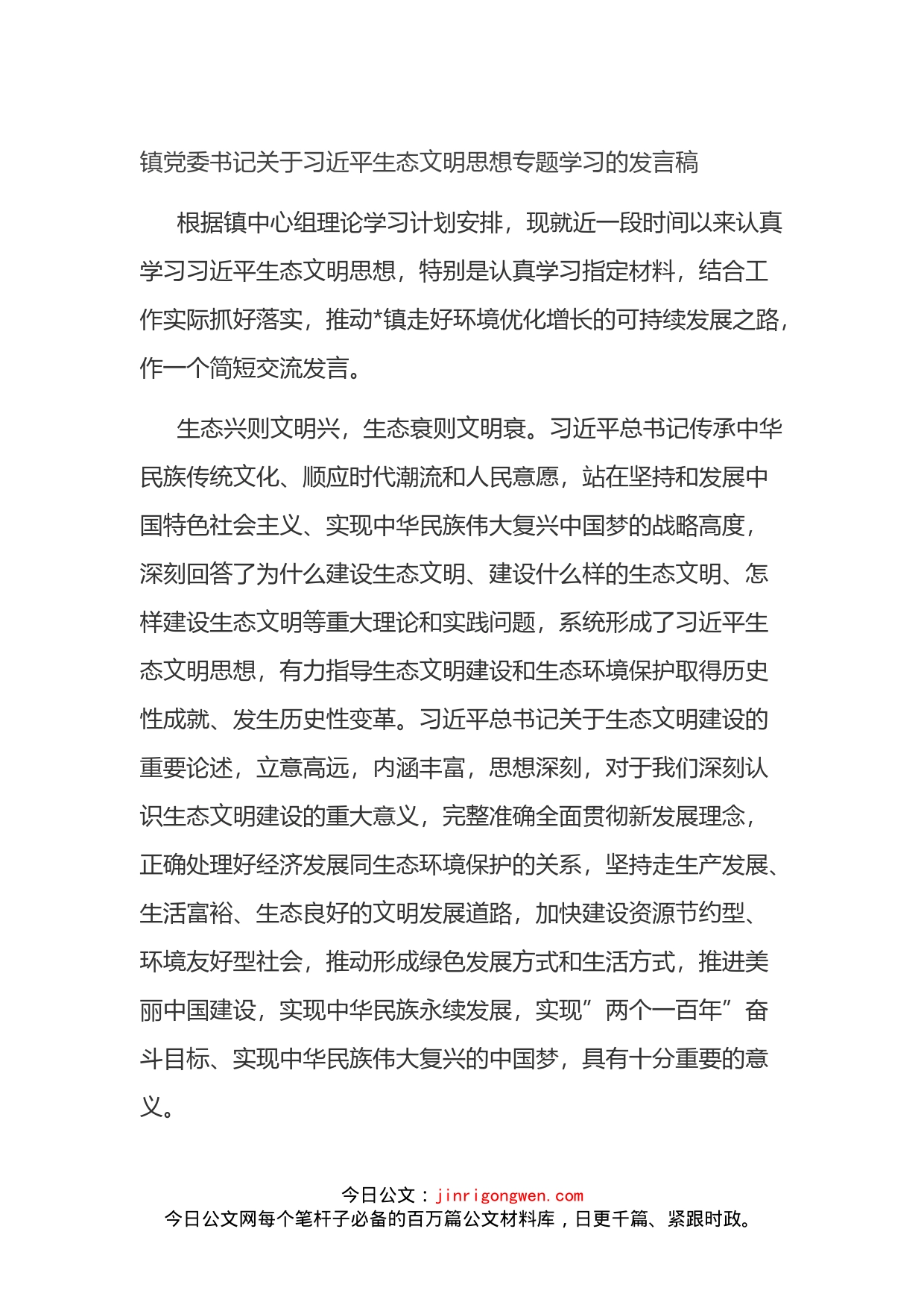 镇党委书记关于习近平生态文明思想专题学习的发言稿_第1页