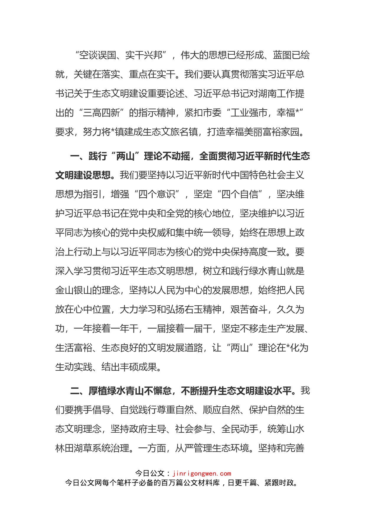 镇党委书记关于习近平生态文明思想专题学习的发言稿_第2页