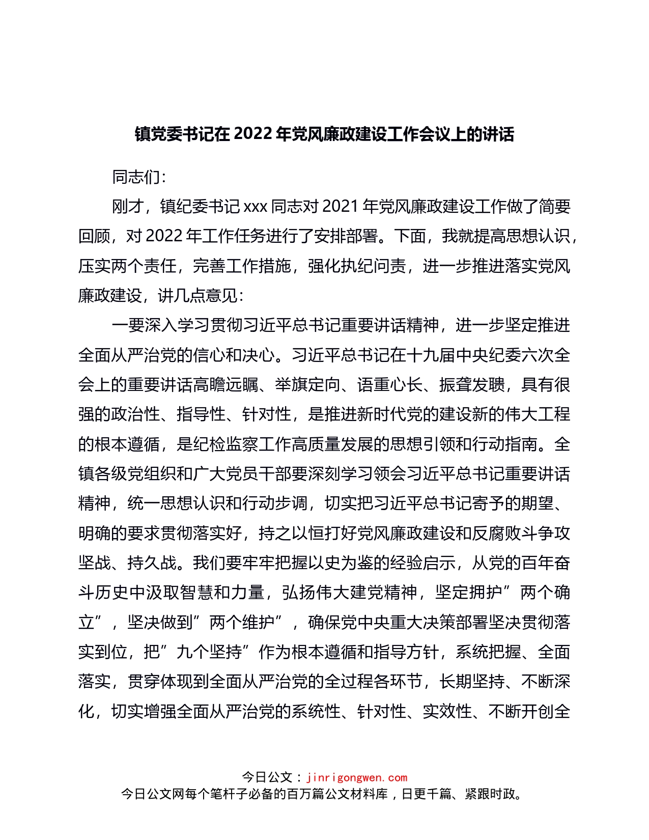 镇党委书记在2022年党风廉政建设工作会议上的讲话_第1页