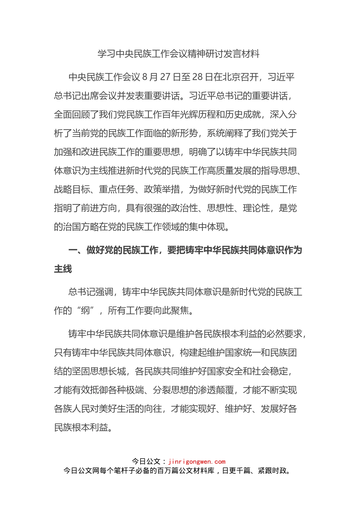 学习中央民族工作会议精神研讨发言材料(1)_第2页